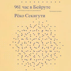 961 час в Бейруте (и 321 блюдо, которое их сопровождало) - Рёко Секигути 961 час в Бейруте (и 321 блюдо, которое их сопровождало) - Рёко Секигути