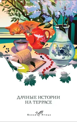 Дачные истории на террасе. Классики о русской даче - Антон Чехов