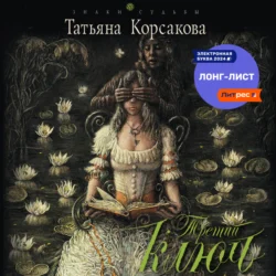 Третий ключ, Татьяна Корсакова