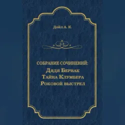 Дядя Бернак. Тайна Клумбера. Роковой выстрел (сборник) - Артур Конан Дойл