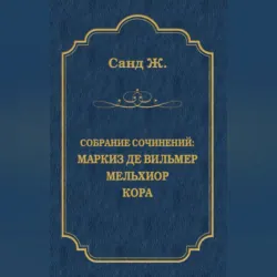 Маркиз де Вильмер. Мельхиор. Кора (сборник) - Жорж Санд