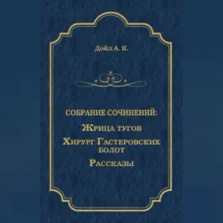 Жрица тугов. Хирург с Гастеровских болот. Рассказы (сборник) - Артур Конан Дойл