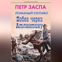 Ломаный сентаво. Побег через Атлантику - Петр Заспа
