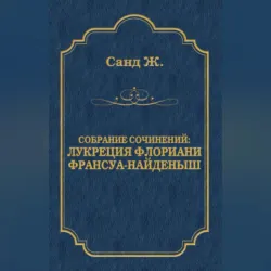 Лукреция Флориани. Франсуа-найденыш (сборник) - Жорж Санд