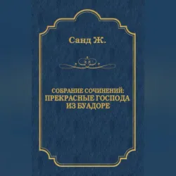 Прекрасные господа из Буа-Доре - Жорж Санд