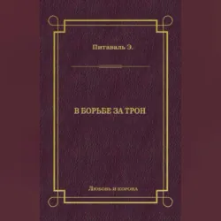 Королева Елизавета, аудиокнига . ISDN74241196