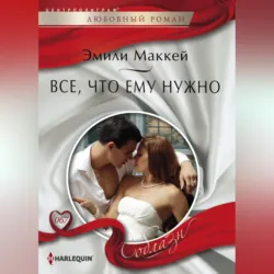 Все, что ему нужно - Эмили Маккей