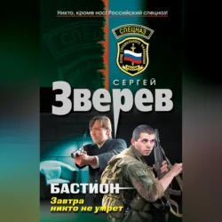 Завтра никто не умрет - Сергей Зверев