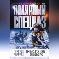Пять сорок пять по Цельсию - Сергей Зверев