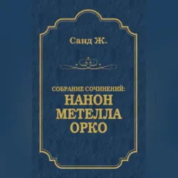 Нанон. Метелла. Орко (сборник) - Жорж Санд