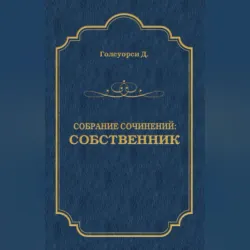 Собрание сочинений. Собственник - Джон Голсуорси