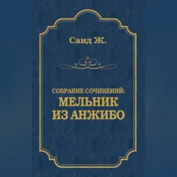 Мельник из Анжибо - Жорж Санд