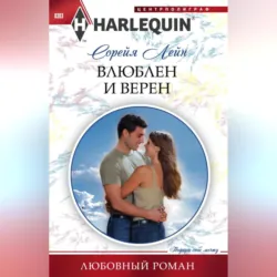 Влюблен и верен - Сорейя Лейн