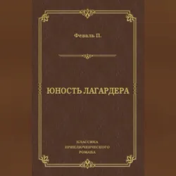 Юность Лагардера - Поль Феваль