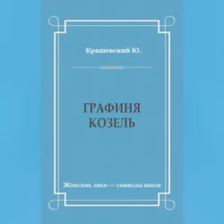 Графиня Козель, Юзеф Игнаций Крашевский