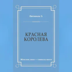 Королева Елизавета, аудиокнига . ISDN74241196