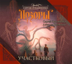 Участковый Сергей Лукьяненко и Алекс де Клемешье