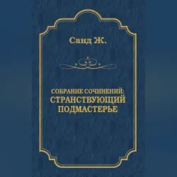 Странствующий подмастерье - Жорж Санд