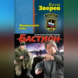 Аномальная зона - Сергей Зверев