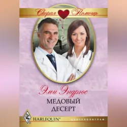 Медовый десерт - Эми Эндрюс