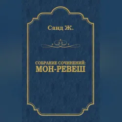 Мон-Ревеш - Жорж Санд