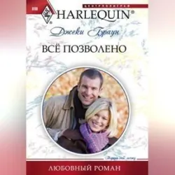 Всё позволено - Джеки Браун