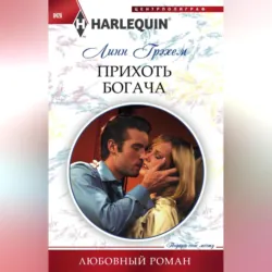 Прихоть богача - Линн Грэхем