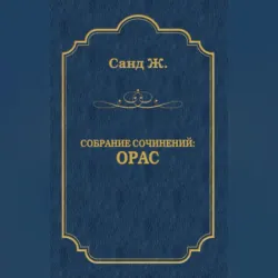 Орас - Жорж Санд
