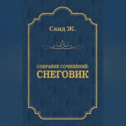 Снеговик - Жорж Санд
