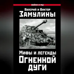 Мифы и легенды Огненной дуги - Валерий Замулин