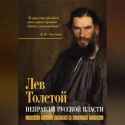 Неправды русской власти. «Ныне ваше время и власть тьмы» - Лев Толстой