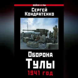 Оборона Тулы. 1941 год - Сергей Кондратенко
