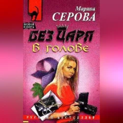 Без царя в голове, Марина Серова