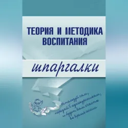 Теория и методика воспитания - С. Константинова
