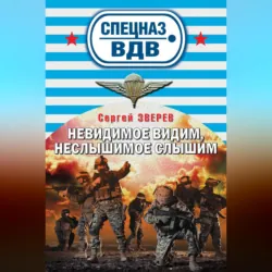 Невидимое видим, неслышимое слышим - Сергей Зверев