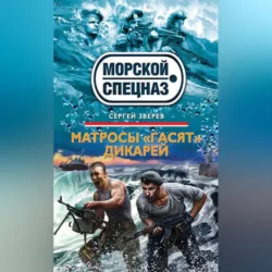 Матросы «гасят» дикарей - Сергей Зверев