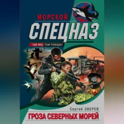 Гроза северных морей - Сергей Зверев