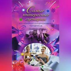 Самые интересные сценарии - О. Сологубова