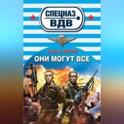 Они могут всё - Сергей Зверев
