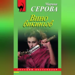 Вино викингов - Марина Серова