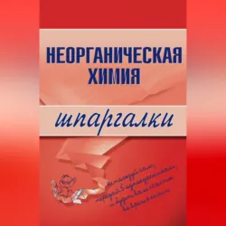 Неорганическая химия - М. Дроздова