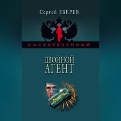 Двойной агент - Сергей Зверев