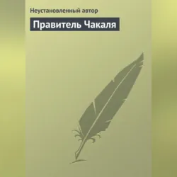 Правитель Чакаля - Неустановленный автор