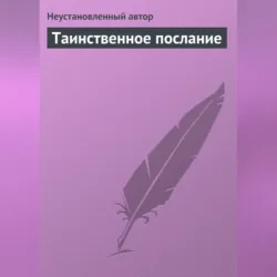 Таинственное послание - Неустановленный автор
