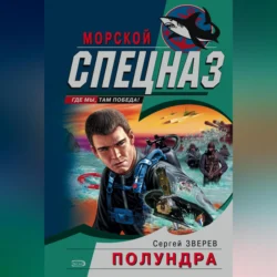 Полундра - Сергей Зверев Полундра - Сергей Зверев