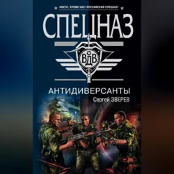 Антидиверсанты - Сергей Зверев