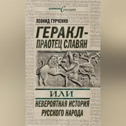 Геракл – праотец славян, или Невероятная история русского народа - Леонид Гурченко