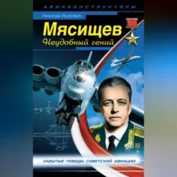 Мясищев. Неудобный гений. Забытые победы советской авиации - Николай Якубович