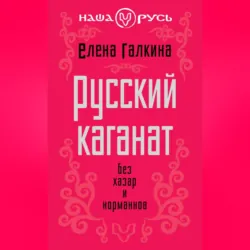 Русский каганат. Без хазар и норманнов, Елена Галкина