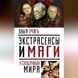 Экстрасенсы и маги в спецслужбах мира - Ольга Грейгъ